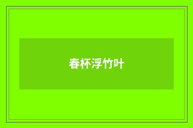 春杯浮竹叶