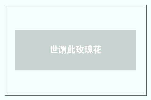 世谓此玫瑰花