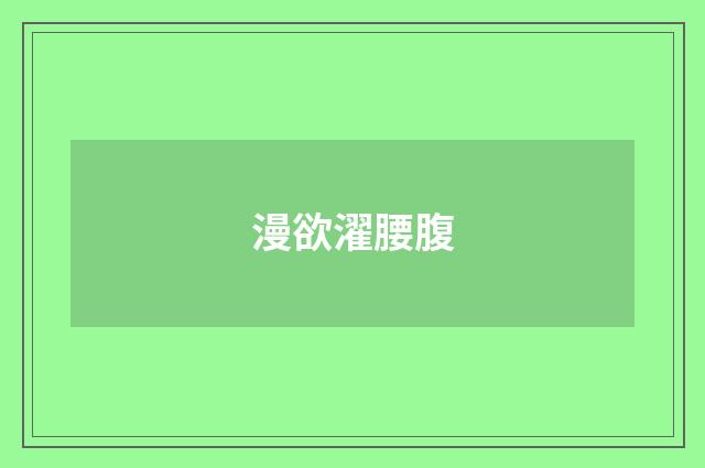 漫欲濯腰腹