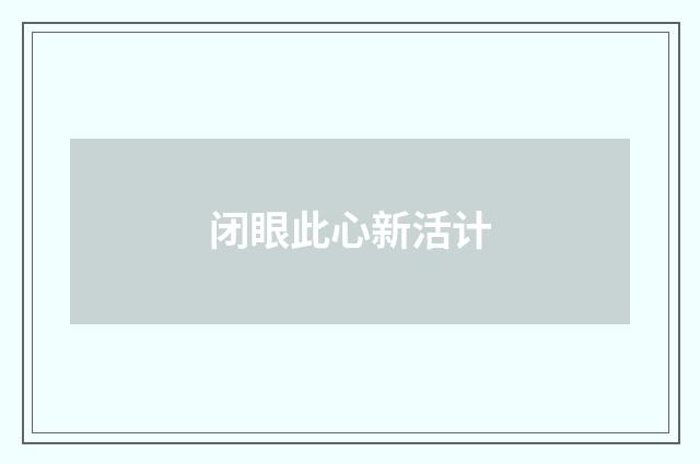 闭眼此心新活计