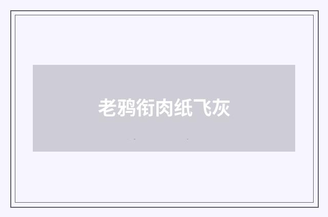 老鸦衔肉纸飞灰