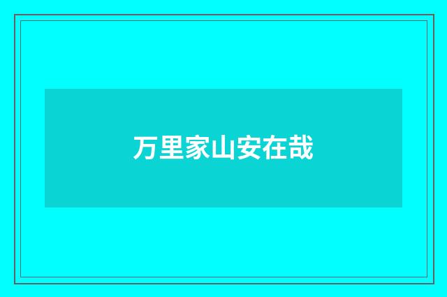 万里家山安在哉