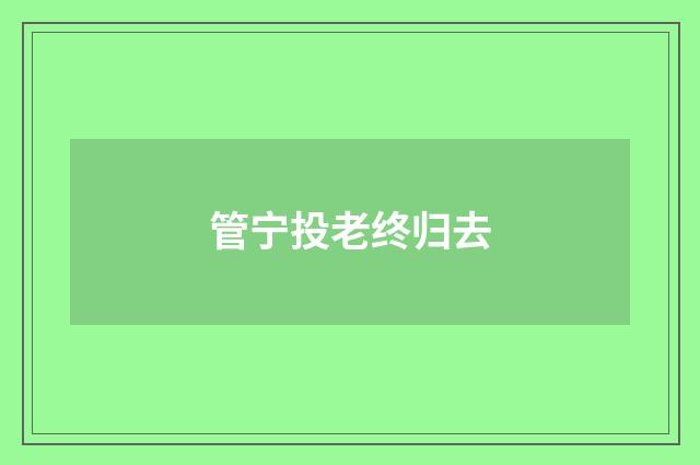 管宁投老终归去