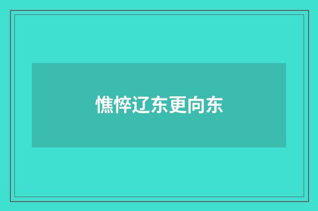 憔悴辽东更向东
