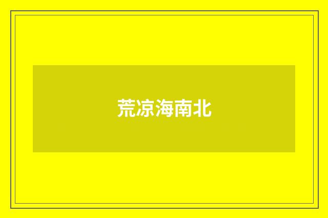 荒凉海南北
