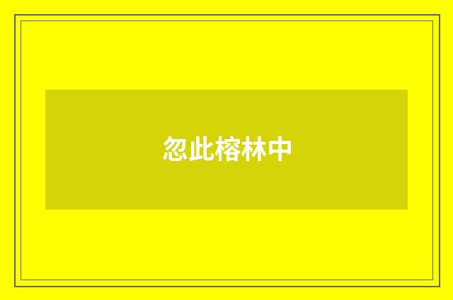 忽此榕林中