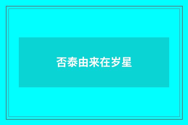 否泰由来在岁星