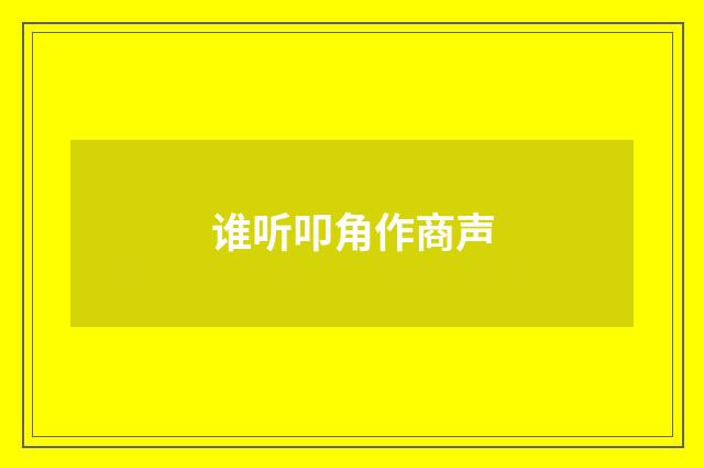 谁听叩角作商声