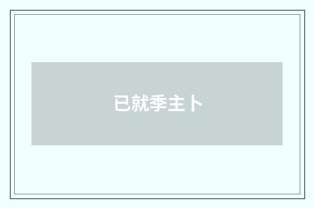 已就季主卜