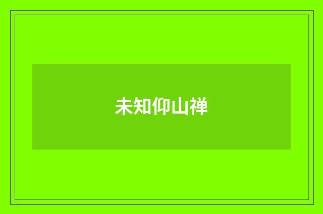 未知仰山禅