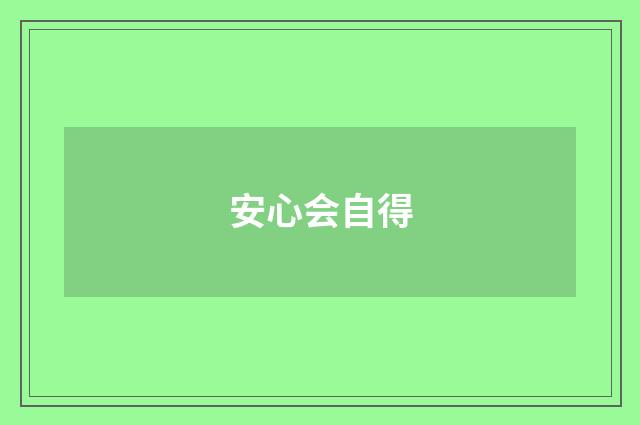 安心会自得