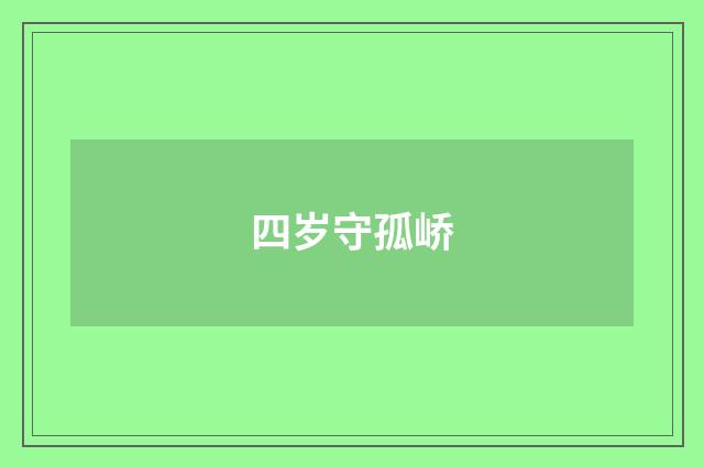 四岁守孤峤