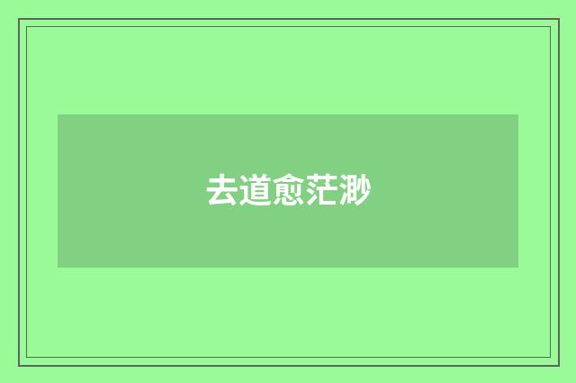 去道愈茫渺