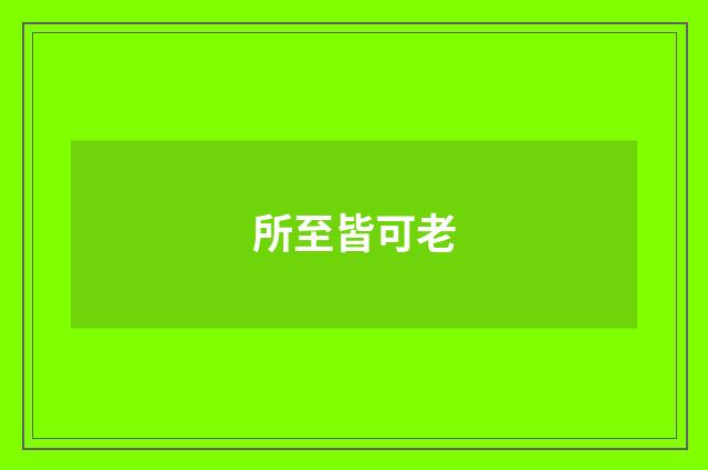 所至皆可老