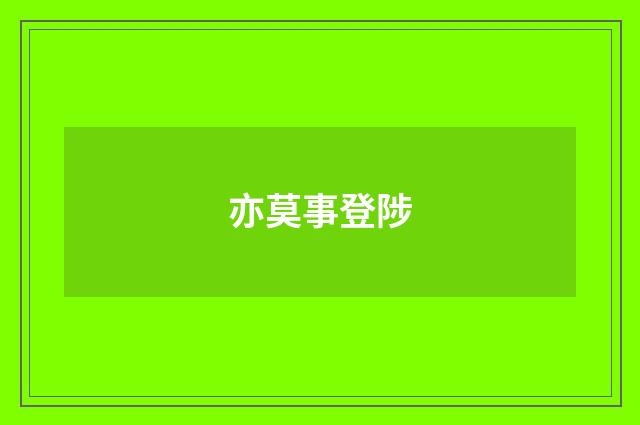 亦莫事登陟