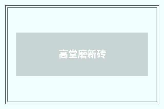 高堂磨新砖