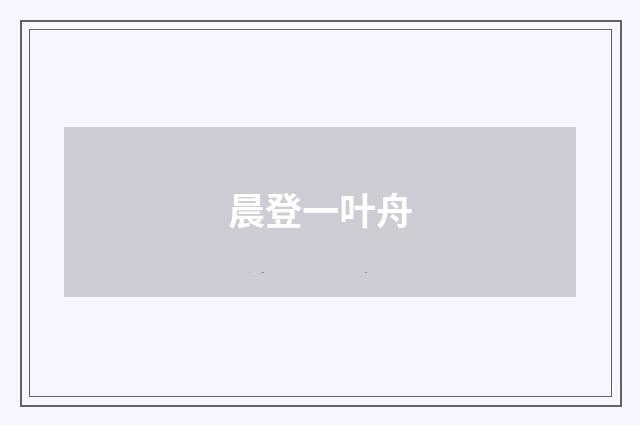 晨登一叶舟