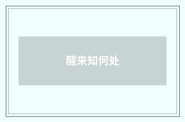 醒来知何处