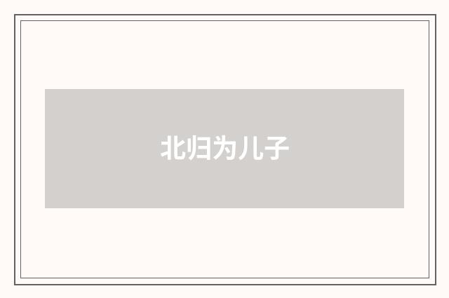 北归为儿子
