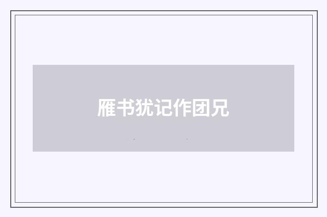 雁书犹记作团兄