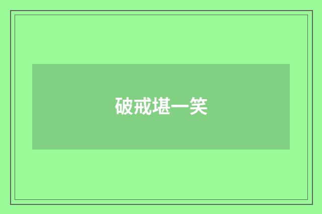破戒堪一笑