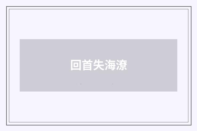 回首失海潦