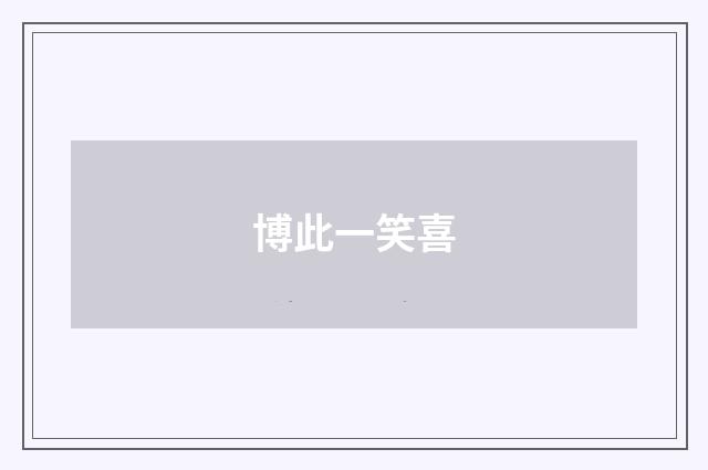 博此一笑喜