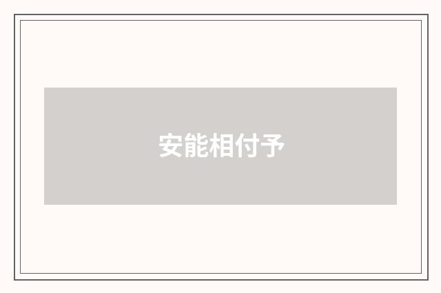 安能相付予