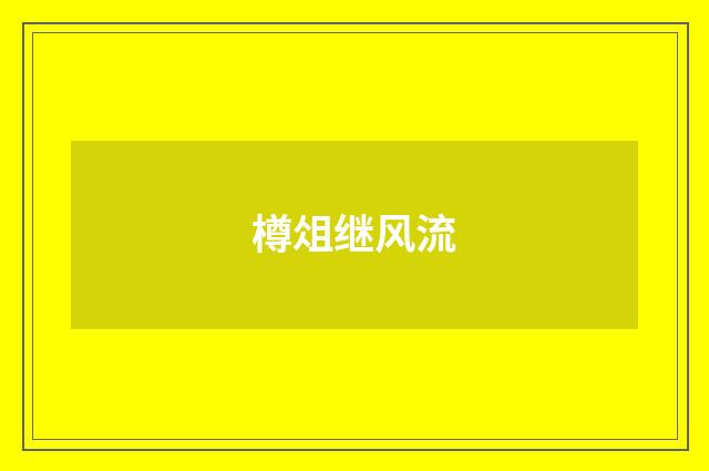 樽俎继风流