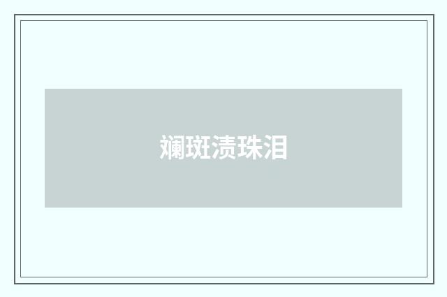 斓斑渍珠泪