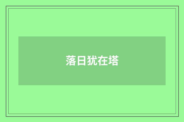 落日犹在塔