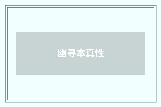 幽寻本真性