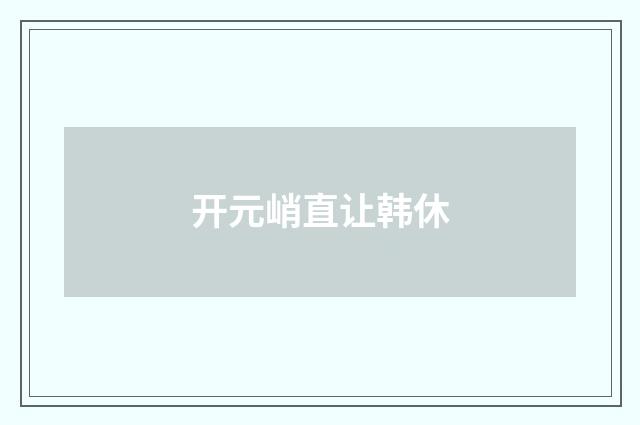 开元峭直让韩休