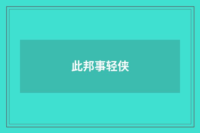 此邦事轻侠