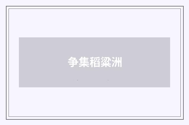 争集稻粱洲
