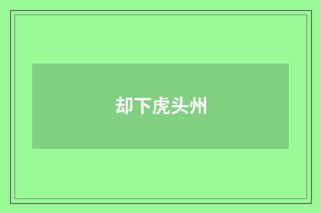 却下虎头州