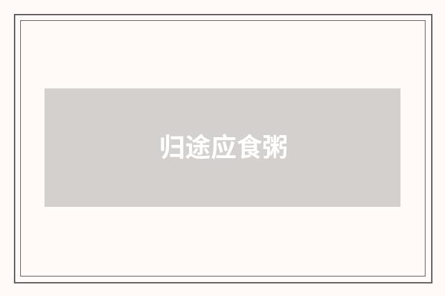 归途应食粥