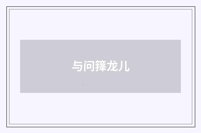与问箨龙儿
