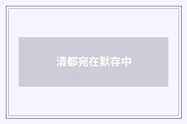 清都宛在默存中