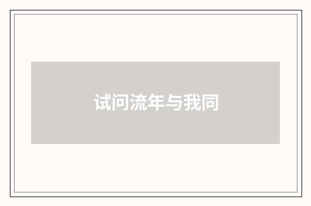 试问流年与我同