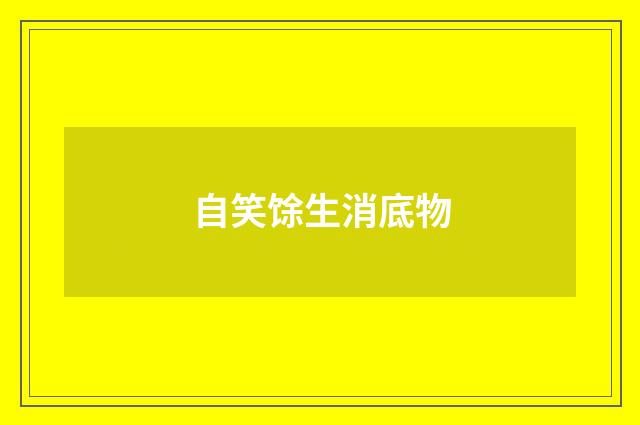自笑馀生消底物