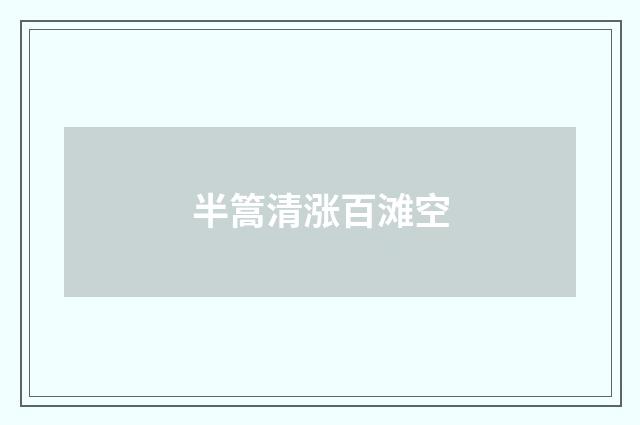 半篙清涨百滩空