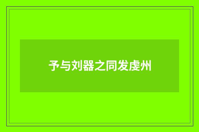 予与刘器之同发虔州