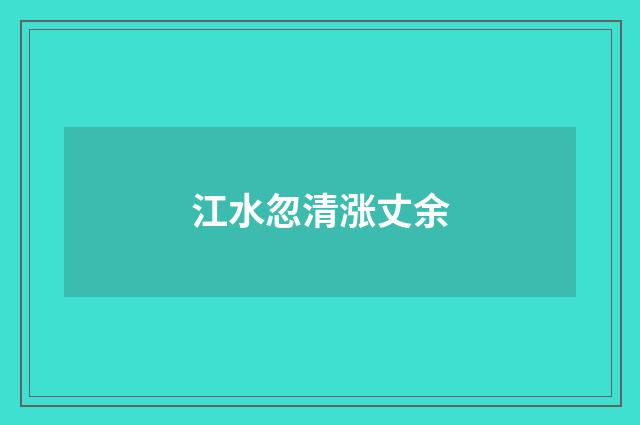 江水忽清涨丈余