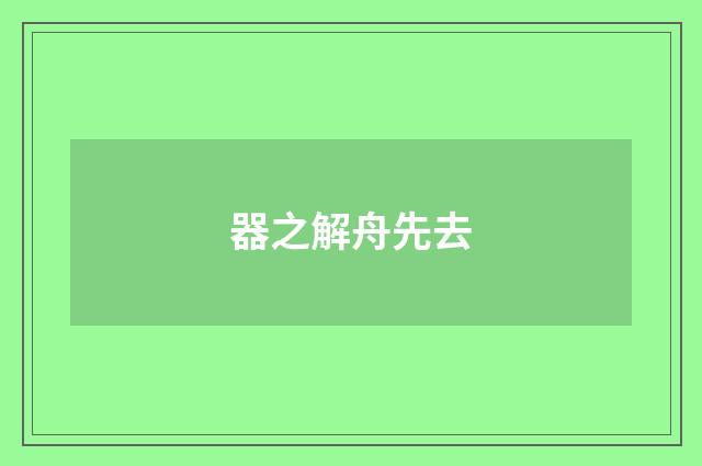器之解舟先去