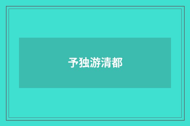予独游清都