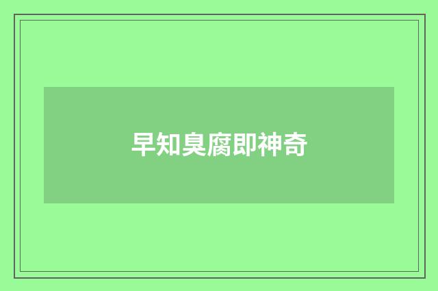 早知臭腐即神奇