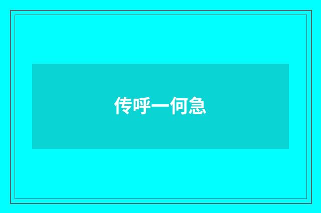 传呼一何急