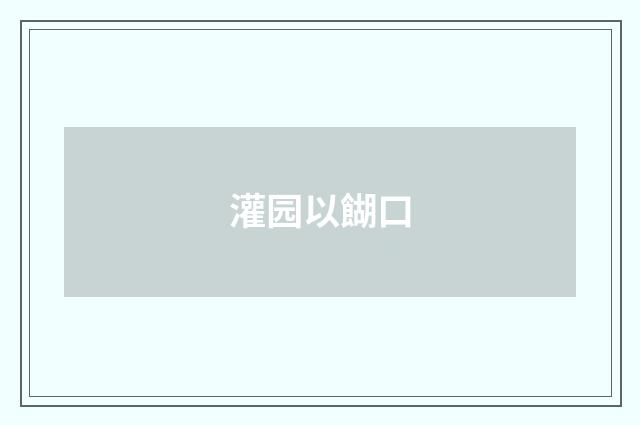 灌园以餬口