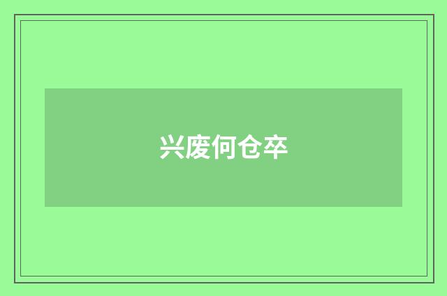 兴废何仓卒
